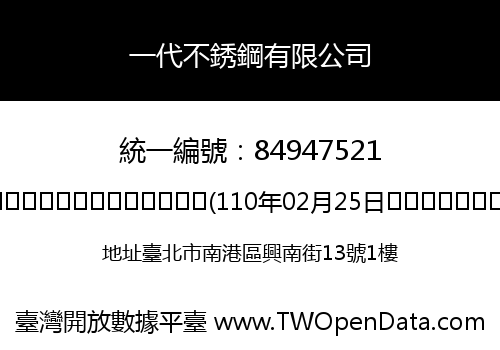 一代不銹鋼有限公司