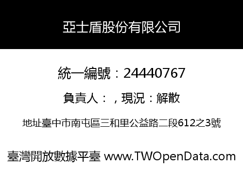 亞士盾股份有限公司