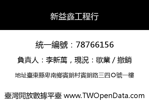 新益鑫工程行