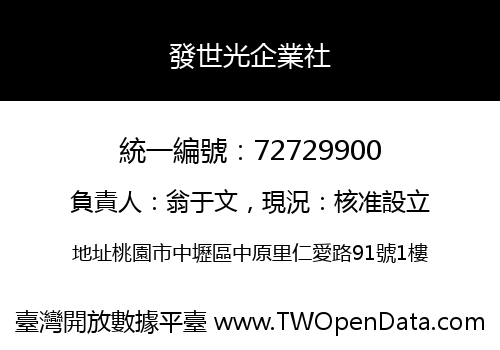 發世光企業社