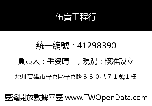 伍實工程行