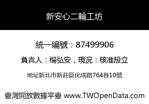 新安心二輪工坊
