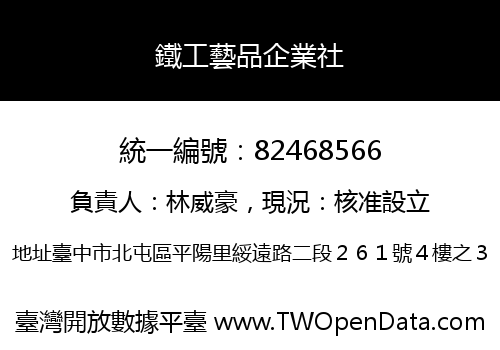 鐵工藝品企業社