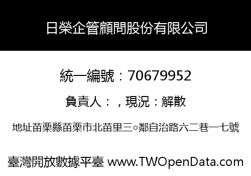 日榮企管顧問股份有限公司
