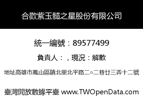 合歡紫玉髓之星股份有限公司