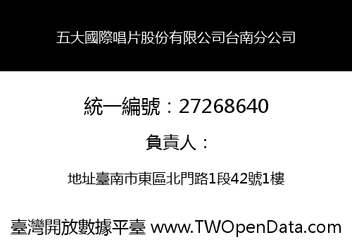五大國際唱片股份有限公司台南分公司