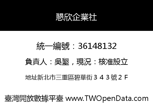 懇欣企業社