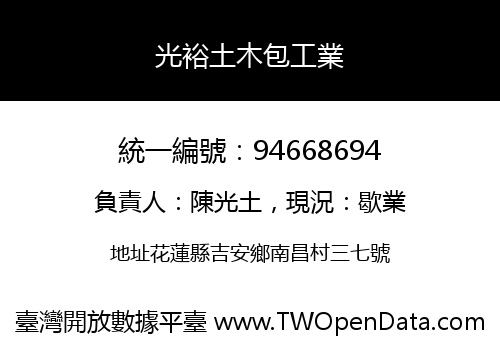 光裕土木包工業