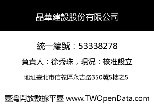 品華建設股份有限公司