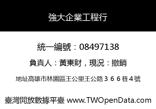 強大企業工程行