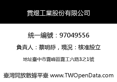 貫煜工業股份有限公司