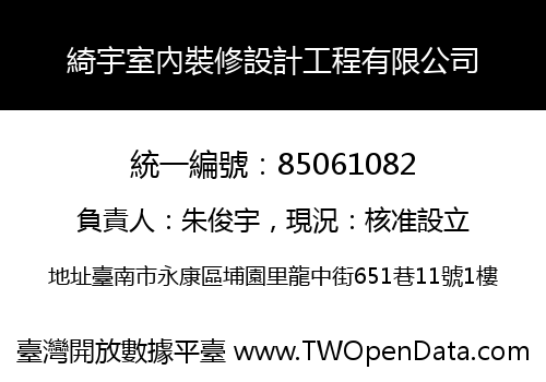 綺宇室內裝修設計工程有限公司