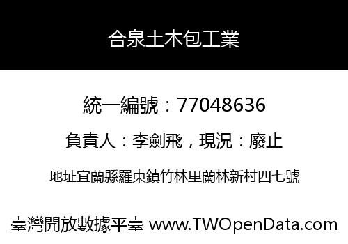合泉土木包工業