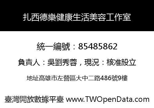 扎西德樂健康生活美容工作室