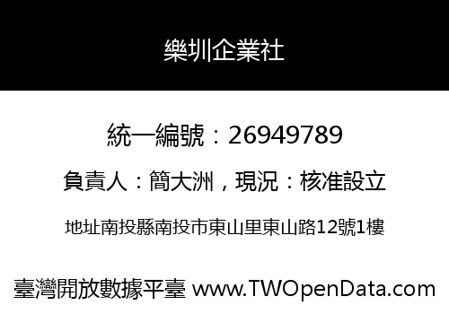樂圳企業社