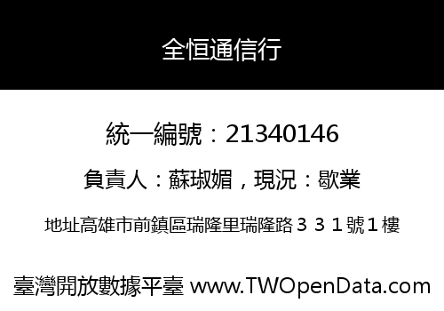 全恒通信行