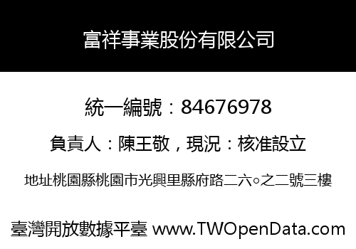 富祥事業股份有限公司