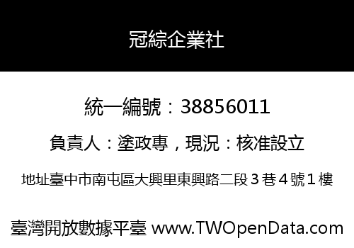 冠綜企業社