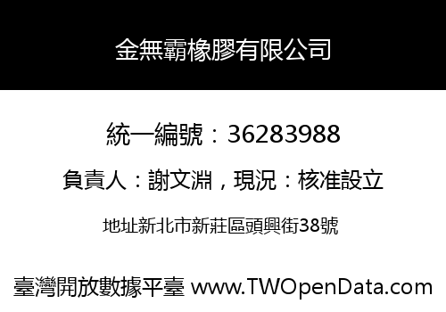 金無霸橡膠有限公司