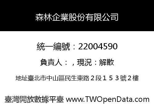 森林企業股份有限公司