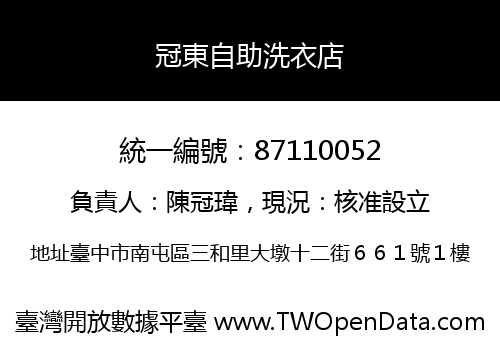 冠東自助洗衣店