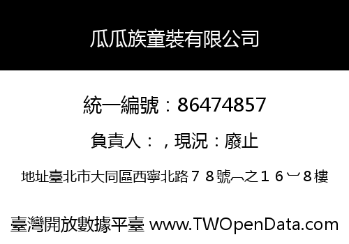 瓜瓜族童裝有限公司
