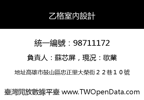 乙格室內設計