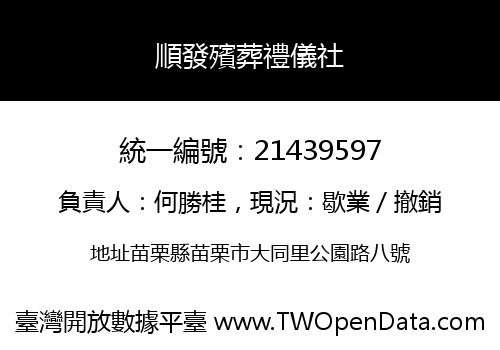 順發殯葬禮儀社