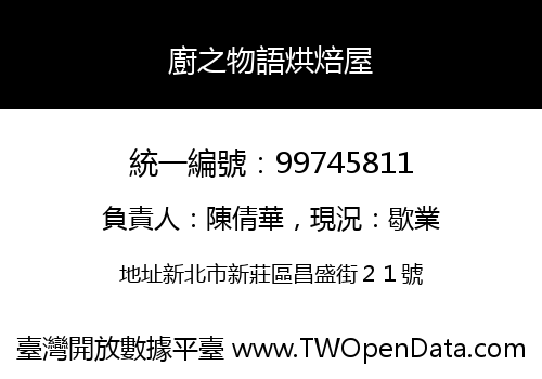 廚之物語烘焙屋