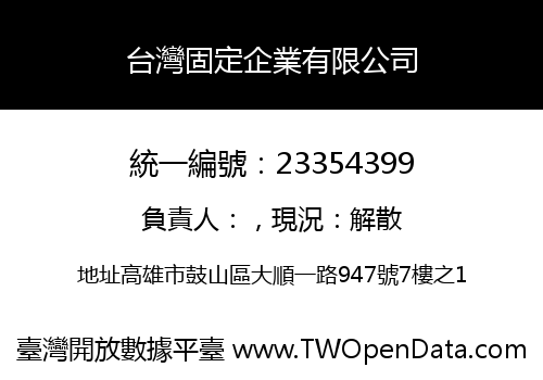 台灣固定企業有限公司