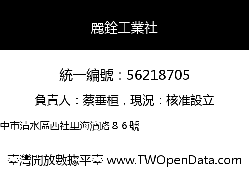 麗銓工業社