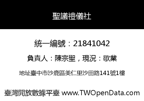 聖議禮儀社