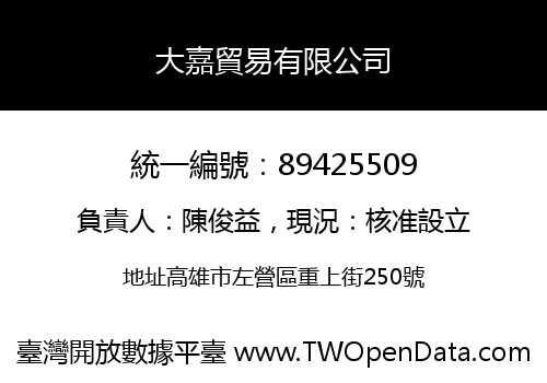 大嘉貿易有限公司