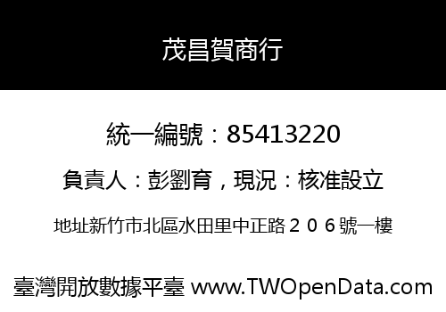 茂昌賀商行