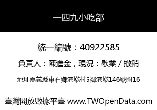 一四九小吃部