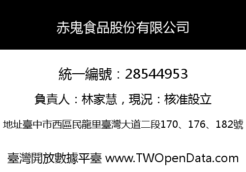 赤鬼食品股份有限公司