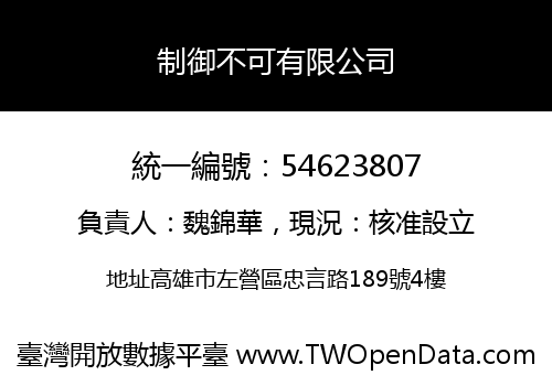 制御不可有限公司
