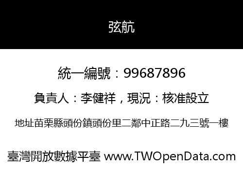 弦航