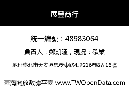 展豐商行