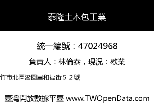 泰隆土木包工業