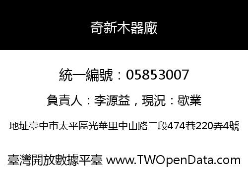 奇新木器廠