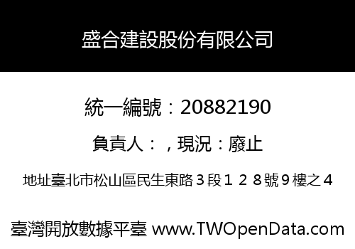 盛合建設股份有限公司