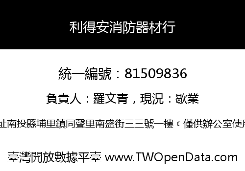 利得安消防器材行