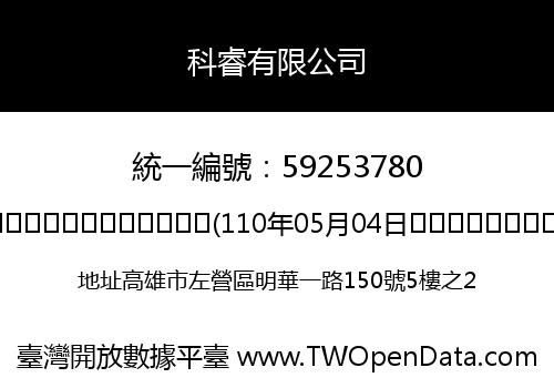 科睿有限公司