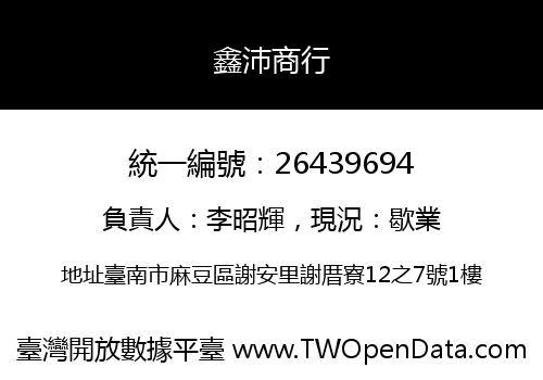 鑫沛商行