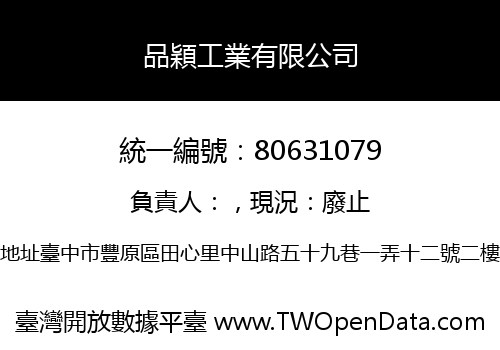 品穎工業有限公司