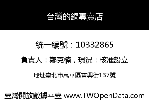 台灣的鍋專賣店