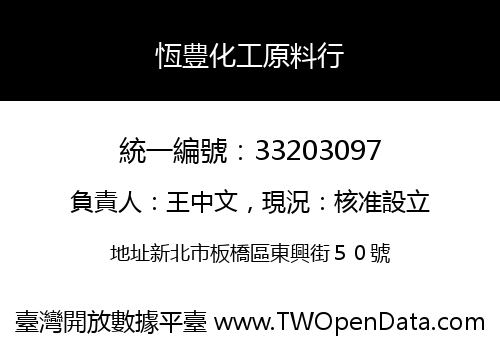 恆豊化工原料行