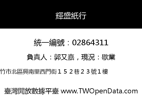 輝盛紙行