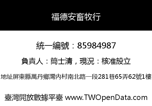 福德安畜牧行